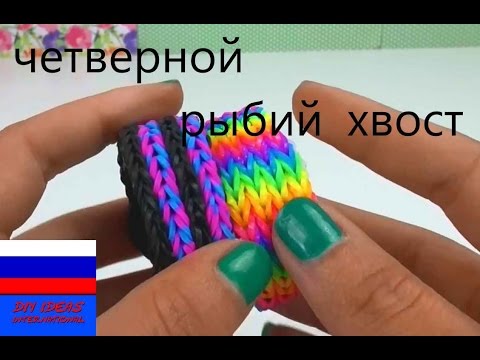 Видео: Браслет из резинок четырехслойный рыбий хвост" без станка с помощью вилки Rainbow Loom | русский