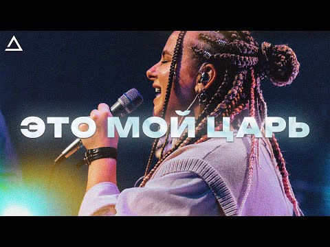 Видео: Это мой Царь | That's My King - CeCe Winans | Live from FING24