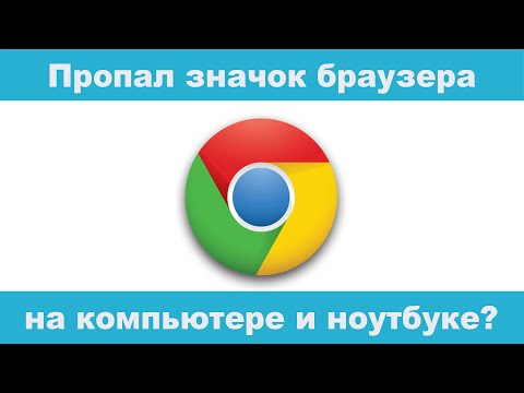 Видео: Пропал значок браузера Гугл Хром с рабочего стола и панели задач!