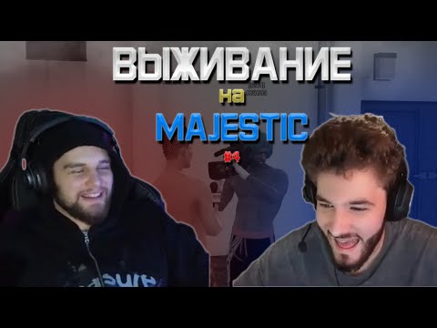 Видео: ВЫЖИВАНИЕ НА MAJESTIC #4 | АСЕВОЙ НА КАСТИНГЕ