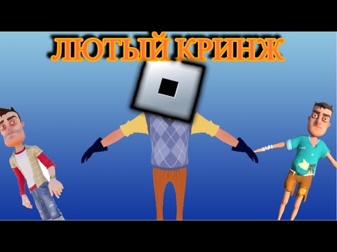 Видео: КРИНЖОВЫЕ ПАРОДИИ НА HN В РОБЛОКС | Hello Neighbor