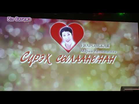 Видео: Мария  Уваровская . Концерт. Аһымал Акция. 19.02.2023 c. Сиэйэ Уола, А.Бурнашев, Сардаана,В.Макаров,