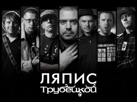 Видео: Ляпис Трубецкой, Brutto, Trubetskoy. История, интересные факты, мнение. Рассказ 1