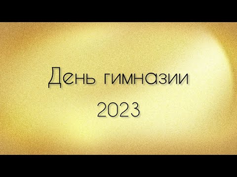 Видео: День гимназии 2023