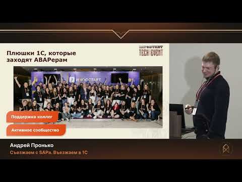 Видео: Андрей Пронько. Съезжаем с SAPa. Въезжаем в 1С