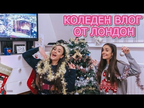 Видео: КОЛЕДЕН ВЛОГ ОТ ЛОНДОН 🎄