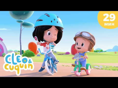 Видео: Клео и Кукин 🚴‍♂️ Большая гонка 🚴‍♂️ Сборник любимых мультиков 🎬 Cleo & Cuquin