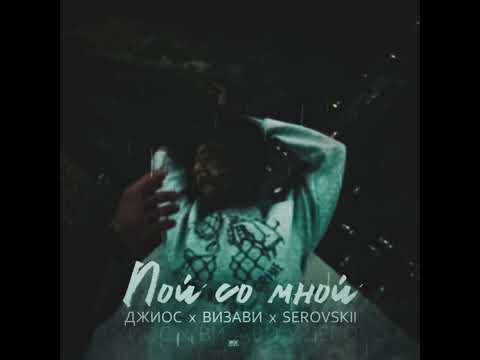Видео: Джиос, Визави, Serovskii - Пой со мной