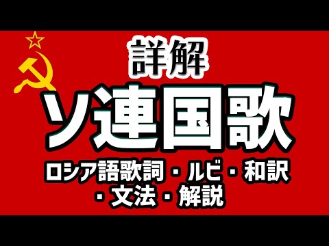 Видео: 【和訳・ルビつき】ソ連国歌（Гимн СССР）【詳解】