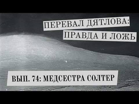Видео: Медсестра Солтер (Перевал Дятлова: Правда и ложь, вып. 74)
