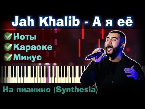 Видео: Jah Khalib - А я её | На пианино | Synthesia разбор| Как играть?| Instrumental + Караоке + Ноты