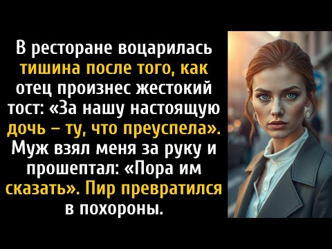 Видео: Отец обозвал меня неудачницей за ужином, а потом муж прошептал правду.