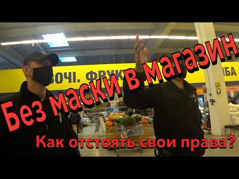 Видео: БЕЗ МАСКИ в СУПЕРМАРКЕТ, какие последствия. Карантинные ограничения. АДВОКАТ и ПОЛИЦИЯ.