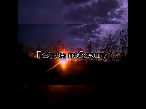 Видео: Фанфик|Payton Moormeier|8-серия|Злой отчим||