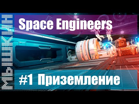 Видео: 📣 Строительство колониального корабля. #1 Приземление. Прохождение 2022 - Space Engineers