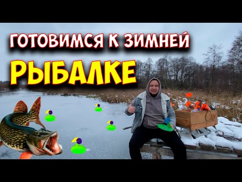 Видео: ПОДГОТОВКА к ЗИМНЕЙ РЫБАЛКИ / ПРИЕХАЛИ в СЕЛО / Что с ПИРСОМ ?