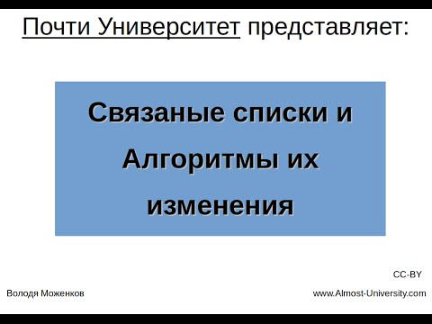 Видео: Связаные списки и Алгоритмы их изменения
