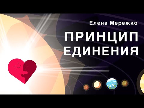 Видео: Принцип единения | Елена Мережко
