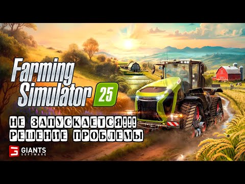 Видео: Решение проблемы с запуском Farming Simulator 25