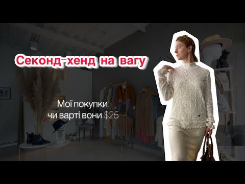 Видео: Секонд-хенд виклик: набрати 5 фунтів речей і не пожалкувати