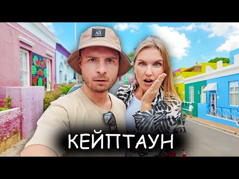 Видео: Кейптаун - город от которого мурашки по коже. Южная Африка