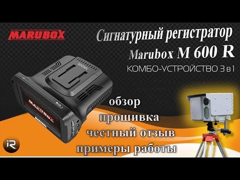 Видео: Сигнатурный видеорегистратор Marubox M 600 R. Подробный обзор бютжетного комбо-устройства.