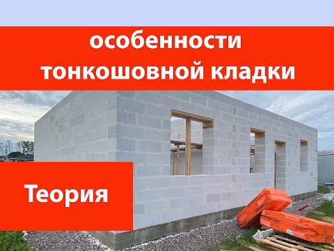 Видео: Особенности тонкошовной кладки газобетона