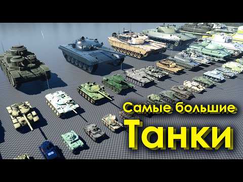 Видео: Самые Большие Танки