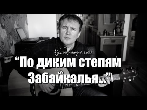 Видео: По диким степям Забайкалья... народная песня.