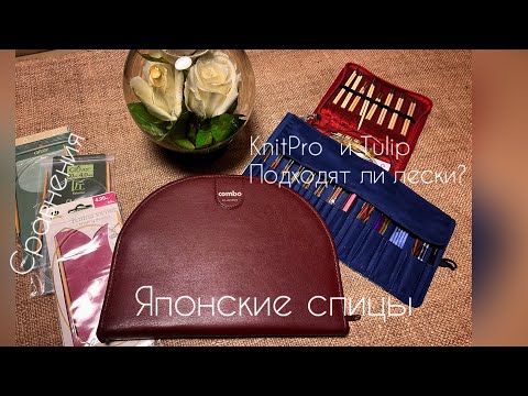 Видео: Clover спицы-конструкторы обзор/лески Tulip = KnitPro?/ размеры японских спиц/вязание