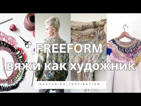 Видео: Сломай правила и вяжи как художник! Арт-терапия крючком в технике фриформ