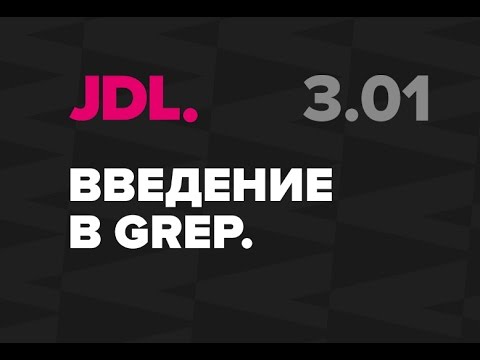 Видео: JDL. 3.01. Введение в GREP в InDesign