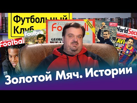 Видео: Уткин о том, как выбирают лучшего футболиста мира
