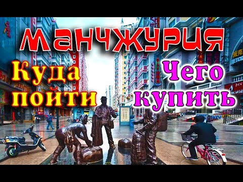Видео: ШОП-ТУР МАНЧЖУРИЯ ЧТО ГДЕ КУПИТЬ