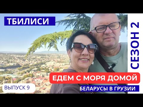Видео: БОРЖОМИ. ТБИЛИСИ. ГДЕ НОЧЕВАЛИ, ЧТО ЕЛИ, ЭМОЦИИ ОТ СТОЛИЦЫ. ЧЕСТНО!БЕЛАРУСЫ В ГРУЗИИ. ОТПУСК 2025.#9