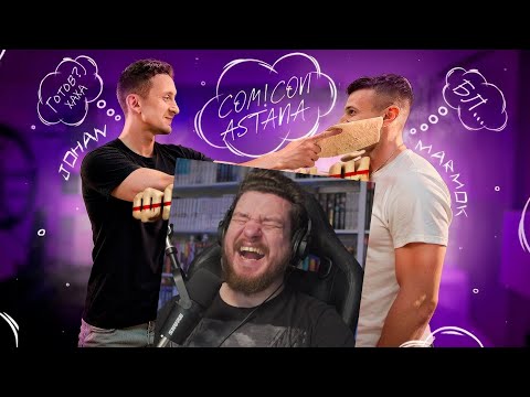 Видео: Встреча с фанатами ￼(Comic Con Astana 2025) | РЕАКЦИЯ НА МАРМОКА