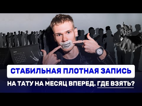 Видео: 5 способов привлечения клиентов на тату. Как искать клиентов тату мастеру в 2024 году