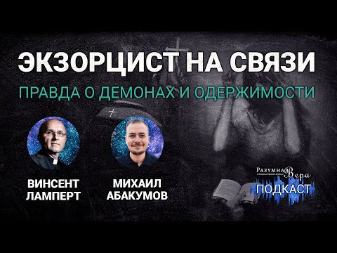 Видео: Винсент Ламперт: правда о демонах и одержимости — интервью с реальным экзорцистом |🎙РВ Подкаст #41