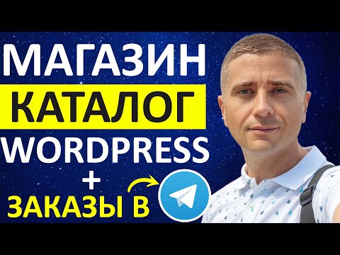 Видео: Как создать магазин-каталог на WordPress с WooCommerce и получать заказы в Telegram 👍