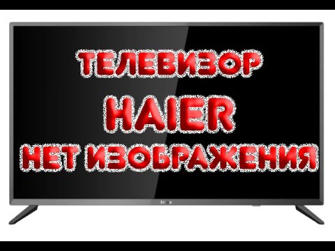 Видео: Телевизор HAIER нет изображения