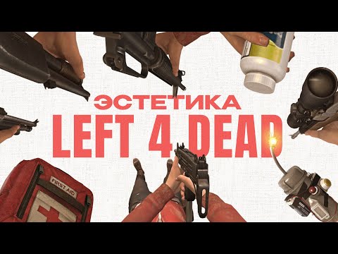 Видео: Эстетика Left 4 Dead (Улучшенная версия)