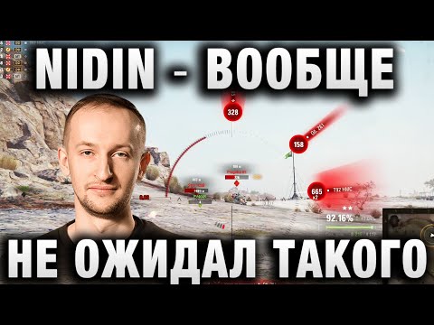 Видео: NIDIN ● ВООБЩЕ НЕ ОЖИДАЛ ТАКОГО ●