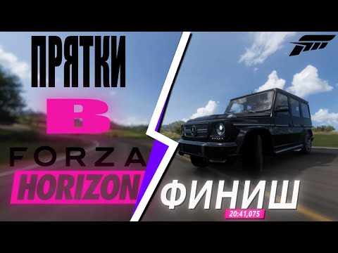 Видео: НОВЫЙ РЕЖИМ В ФОРЗЕ СПУСТЯ 3 ГОДА??? Прятки\Hide & seek в Forza 5! (Forza Horizon 5)