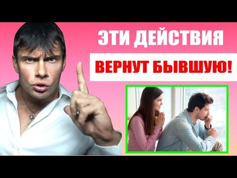 Видео: Бывшая девушка вернется после этих действий! Как вернуть бывшую девушку?