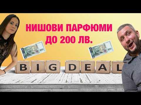 Видео: Епизод 33. Топ нишови парфюми до 200 лв.!