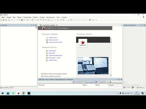 Видео: CODESYS 3.5 Урок1