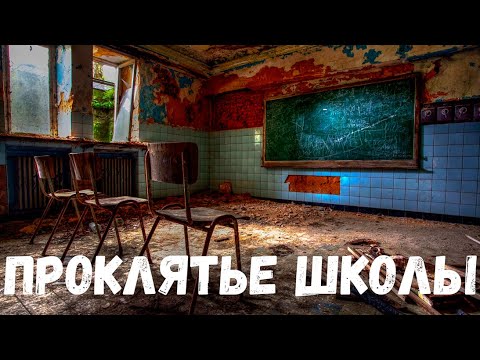 Видео: Проклятье школы . Страшная история.