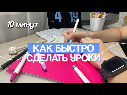 Видео: КАК БЫСТРО СДЕЛАТЬ УРОКИ / Советы для Школы и Учебы /Мотивация