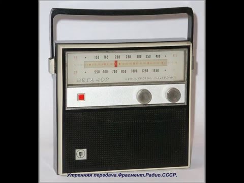 Видео: Утренняя передача.Фрагмент.Радио.СССР.
