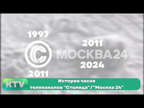 Видео: История часов телеканалов "Столица"/"Москва 24". Переиздание 2 (1997-н.в.)